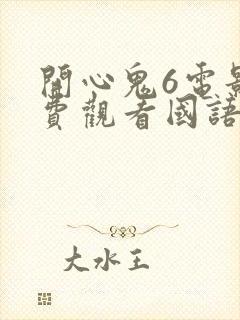 开心鬼6电影免费观看国语