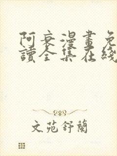 阿衰漫画免费阅读全集在线观看