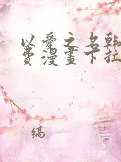 以爱之名韩漫免费漫画下拉式漫画网下载