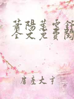 萧阳叶云舒小说全文免费阅读