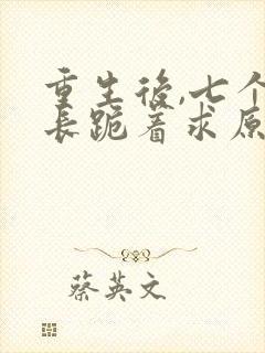 重生后,七个兄长跪着求原谅 小说