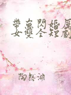 带崽闪婚厉总儿女双全短剧免费观看