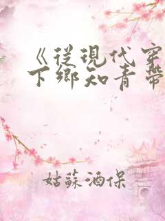 《从现代穿越成下乡知青带空间》