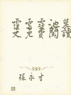 霍云霆池慕蓁全文免费阅读无广告