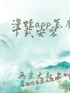 漫蛙app怎么下载安装