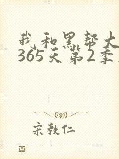 我和黑帮大佬的365天第2季剧情