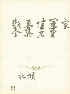 欢喜俏冤家短剧全集免费