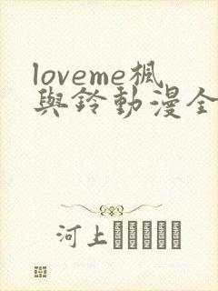 loveme枫与铃动漫全集电视剧免费播放