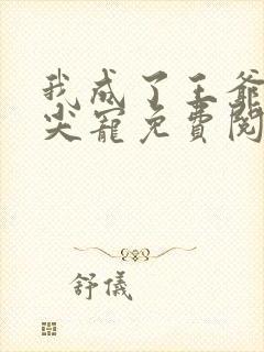 我成了王爷的心尖宠免费阅读