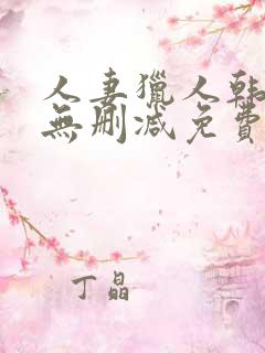 人妻猎人韩漫版无删减免费