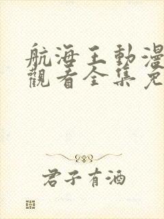 航海王动漫在线观看全集免费播放