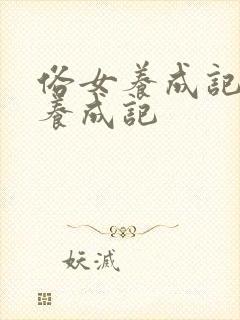 俗女养成记俗女养成记