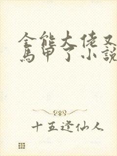 全能大佬又被拆马甲了小说免费阅读