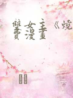 双女主《烧》免费漫画