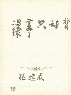 漫画只好背叛地球了