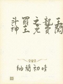 斗罗之龙王自然神王免费阅读