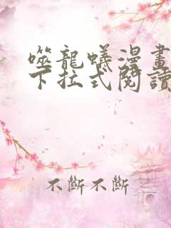 噬龙蚁漫画免费下拉式阅读