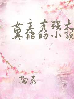 女主有强大冰系异能的小说