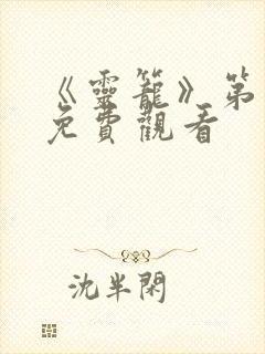 《灵笼》第二季免费观看