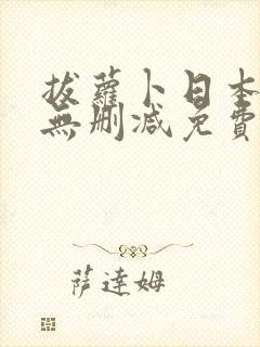 拔萝卜日本高清无删减免费