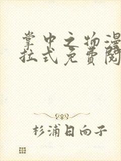 掌中之物漫画下拉式免费阅读81