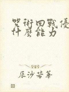 咒术回战优优有什么能力