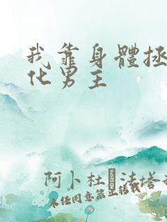 我靠身体拯救黑化男主