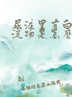 尿液里有白色沉淀物是怎么回事