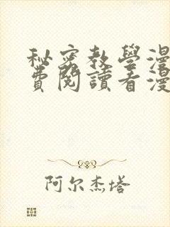 秘密教学漫画免费阅读看漫画下拉式无删减