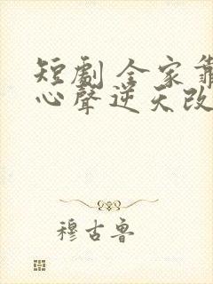 短剧 全家靠我心声逆天改命