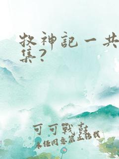 牧神记一共多少集?