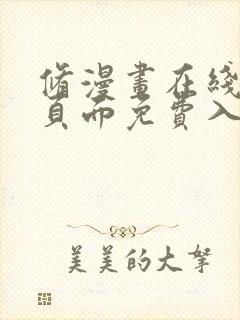 修漫画在线阅读页面免费入口页面弹窗cnmo