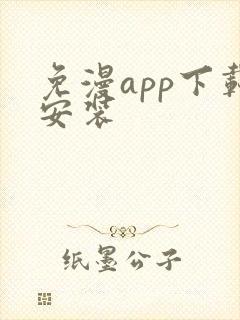 免漫app下载安装
