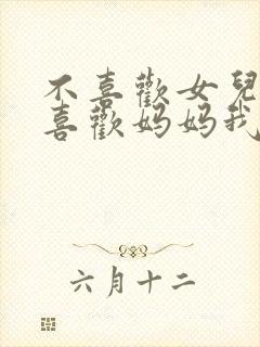 不喜欢女儿反而喜欢妈妈我吗?漫画