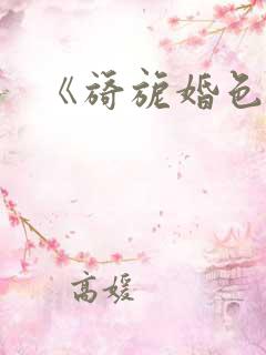 《旖旎婚色》