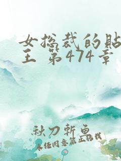 女总裁的贴身兵王 第474章