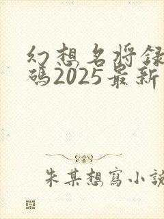 幻想名将录礼包码2025最新