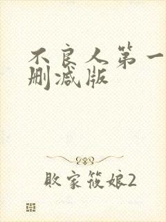 不良人第一季无删减版