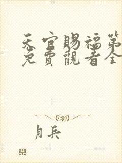 天官赐福第四季免费观看全集高清