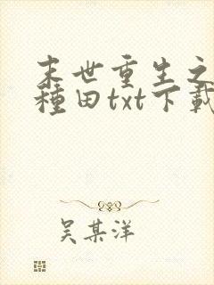 末世重生之低调种田txt下载