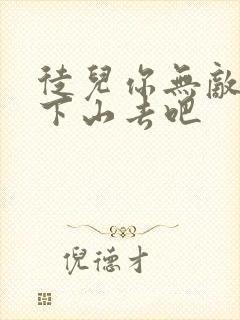 徒儿你无敌了快下山去吧