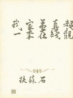 我家弟真超大第一季在线观看