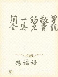 周一的救星漫画全集免费观看无删减