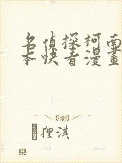 名侦探柯南 全本快看漫画免费快看漫画