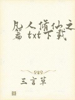 凡人修仙之仙界篇 txt下载