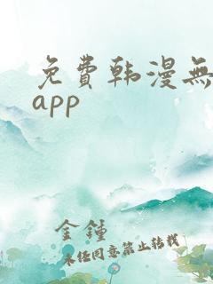 免费韩漫无删减app