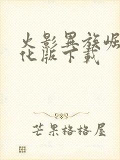 火影异族崛起汉化版下载