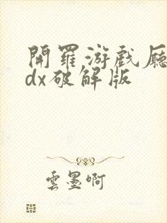 开罗游戏厅物语dx破解版