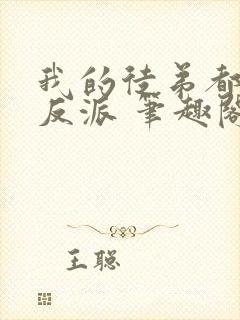 我的徒弟都是大反派 笔趣阁