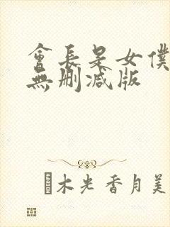 会长是女仆大人无删减版